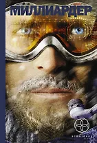 Миллиардер. Ледовая ловушка / Арктический гамбит / Конец игры