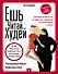 ЕШЬ. ЧИТАЙ. ХУДЕЙ! Практическое пособие, как есть все подряд, жить в удовольствие и оставаться здоровой и красивой - 0