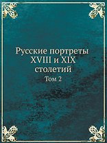 Русские портреты XVIII и XIX столетий. Том 2