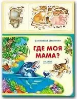 Где моя мама?