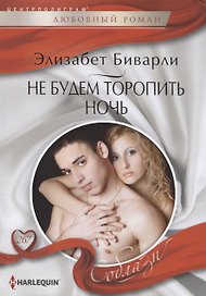 Не будем торопить ночь