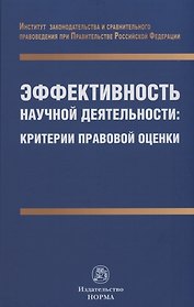 Эффективность научной деятельности: критерии правовой оценки