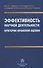 Эффективность научной деятельности: критерии правовой оценки - 0