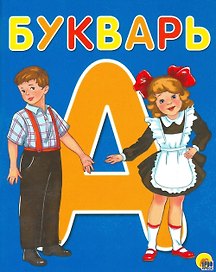 Букварь