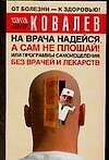 На врача надейся, а сам не плошай! или Программы самоисцеления без врачей и лекарств