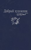 Добрый художник: Сборник стихотворений для детей. Прилож. к собр. соч. в семи томах - 0