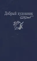 Добрый художник: Сборник стихотворений для детей. Прилож. к собр. соч. в семи томах