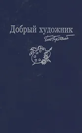 Добрый художник: Сборник стихотворений для детей. Прилож. к собр. соч. в семи томах