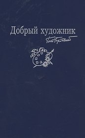 Добрый художник: Сборник стихотворений для детей. Прилож. к собр. соч. в семи томах