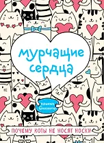 Мурчащие сердца. Почему коты не носят носки