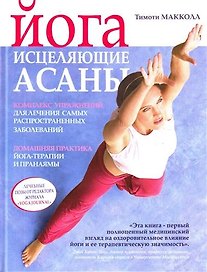 Йога: исцеляющие асаны