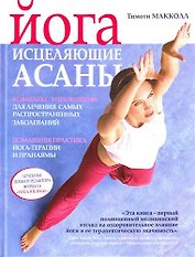 Йога: исцеляющие асаны