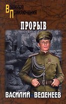 Прорыв: повести / (мягк) (Военные приключения). Веденеев В. (Вече)