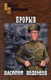 Прорыв: повести / (мягк) (Военные приключения). Веденеев В. (Вече)