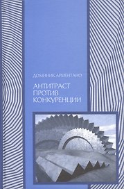 Антитраст против конкуренции (Экономика) Арментано
