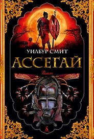 Ассегай