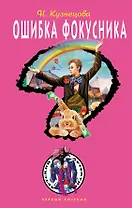 Ошибка фокусника : повесть