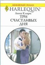 Три счастливых дня (мягк) (Любовный роман 1813). Клири А. (АСТ)