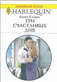Три счастливых дня (мягк) (Любовный роман 1813). Клири А. (АСТ)