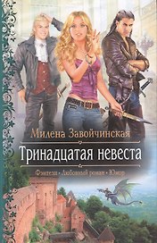 Тринадцатая невеста: Роман