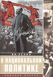 О национальной политике: сборник статей