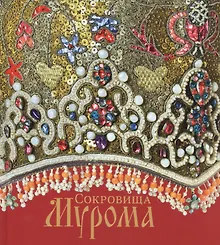 Сокровища Мурома.Альбом