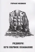 Редберн: Его первое плавание