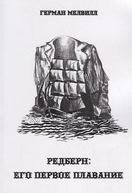 Редберн: Его первое плавание