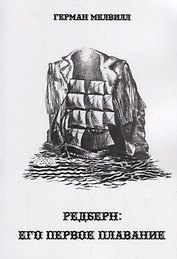 Редберн: Его первое плавание
