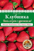 Клубника. Весь сезон с урожаем! (нов.оф.)