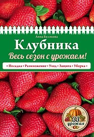 Клубника. Весь сезон с урожаем! (нов.оф.)