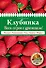 Клубника. Весь сезон с урожаем! (нов.оф.) - 0