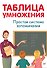 Таблица умножения. Простая система запоминания - 0