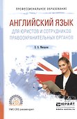 Английский язык для юристов и сотрудников правоохранительных органов. Учебное пособие для СПО - 0