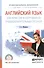 Английский язык для юристов и сотрудников правоохранительных органов. Учебное пособие для СПО - 0
