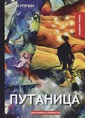 Путаница. Куприн А. - 0