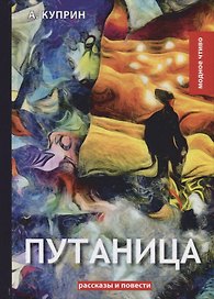 Путаница. Куприн А.