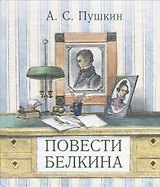 Повести Белкина