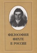 Философия Фихте в России - 0