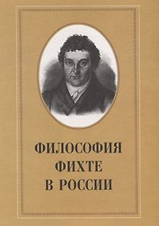 Философия Фихте в России
