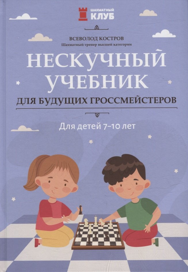 

Нескучный учебник для будущих гроссмейстеров: для детей 7-10 лет