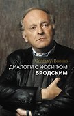 Диалоги с Иосифом Бродским - 0
