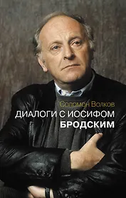 Диалоги с Иосифом Бродским