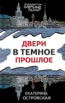 Двери в темное прошлое