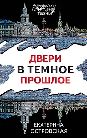 Двери в темное прошлое