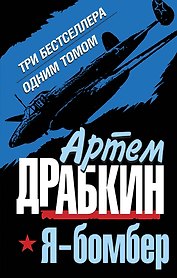 Я - бомбер. ТРИ бестселлера одним томом