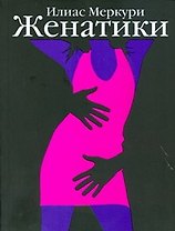 Женатики: роман
