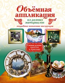 Объемная аппликация из разных материалов