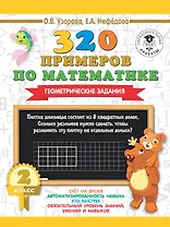 320 примеров по математике. Геометрические задания. 2 класс