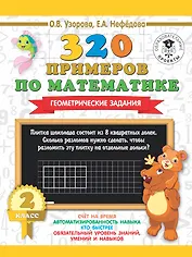 320 примеров по математике. Геометрические задания. 2 класс